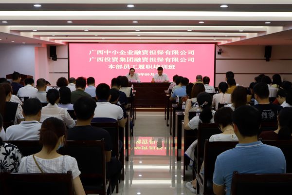 中小企業(yè)擔保與廣投擔保聯合舉辦本部員工履職培訓班